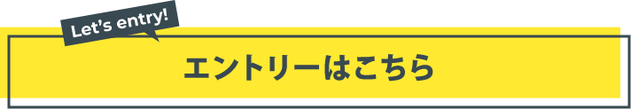 エントリーはこちら