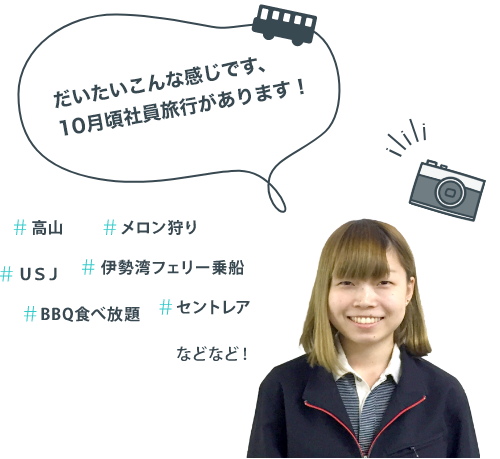 だいたいこんな感じです、10月頃社員旅行があります!